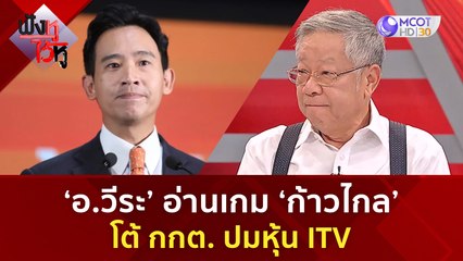 ‘อ.วีระ’ อ่านเกม ‘ก้าวไกล’ โต้ กกต. ปมหุ้น ITV | ฟังหูไว้หู (12 ก.ค. 66)