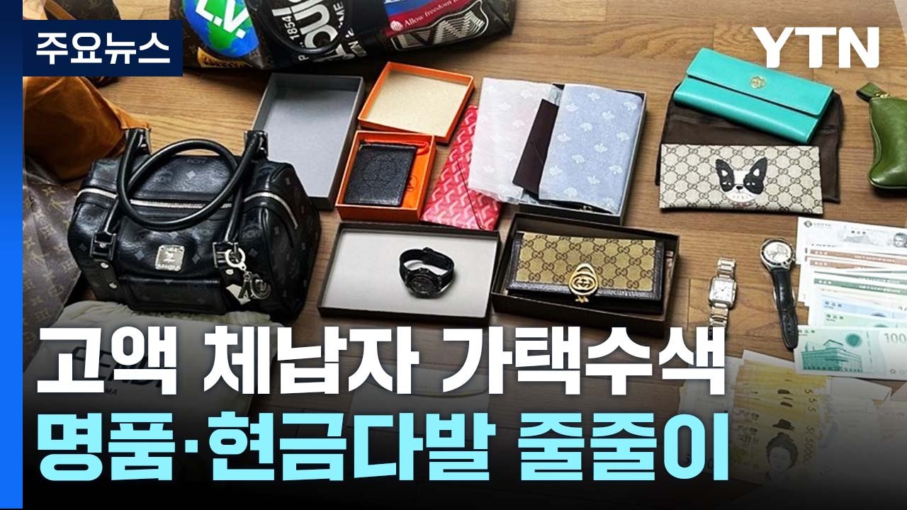 명품·돈다발 줄줄이...고액 체납자 가택수색 / YTN