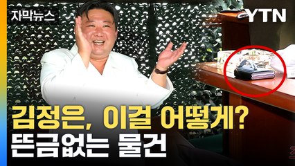 [자막뉴스] 어디서 많이 보던 물건이?...의아한 상황 / YTN