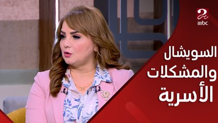 "اسأل مجرب ولا تسأل طبيب".. مقولة شهيرة تتسبب في زيادة المشكلات الأسرية.. تعرف على التفاصيل من د. آمال إبراهيم - استشاري العلاقات الأسرية