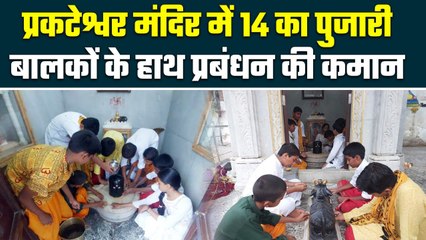 Udaipur: प्रकटेश्वर मंदिर जहां 14 साल के पुजारी संभालते हैं कमान और प्रबंधन | वनइंडिया हिंदी