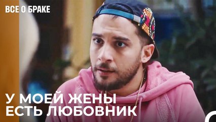 Я Молчу, Чтобы Моя Дочь Не Узнала - Все о браке 21 Серия