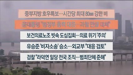 [이시각헤드라인] 7월 13일 뉴스워치