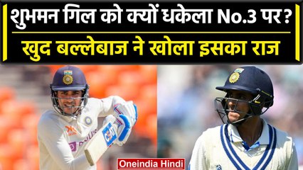 Ind vs WI 2023: Shubman Gill ने बताई No.1 पर खेलने की वजह, जानें क्या बोले बल्लेबाज | वनइंडिया हिंदी