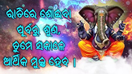 ରାତିରେ ଶୋଇବା ପୂର୍ବରୁ ଶୁଣ, ତୁମେ ସକାଳେ ଆର୍ଥିକ ମୁକ୍ତ ହେବ |