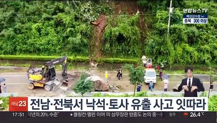 전남·전북서 낙석·토사 유출 사고 잇따라