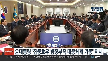 윤대통령 "집중호우 범정부적 대응체계 가동" 지시