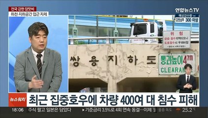 [뉴스워치] 전국 강한 장맛비…모레까지 400㎜ 이상
