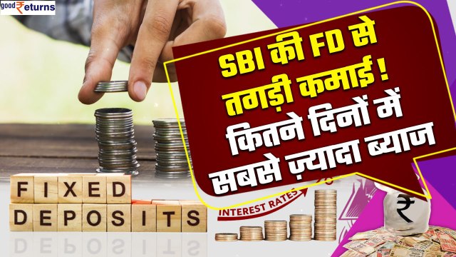 SBI FD Interest Rate: SBI कैसे दे रहा है FD पर ग्राहकों को लाभ, जानें ब्याज प्रतिशत | Good Returns