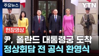 [현장영상+] 尹, 폴란드 대통령궁 도착...정상회담 전 공식 환영식 / YTN