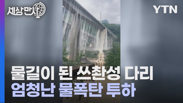 [세상만사] 중국 쓰촨성 다리에서 쏟아지는 물폭탄 / YTN
