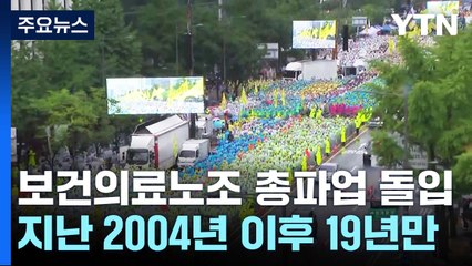 보건의료노조 19년 만에 총파업...정부 “단호히 대응" / YTN