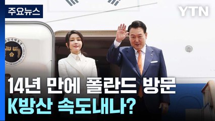 14년 만에 폴란드 국빈 방문...K방산 속도내나? / YTN