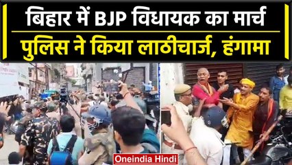 Patna: विधानसभा से सड़क तक BJP का जोरदार प्रदर्शन, Police ने किया लाठीचार्ज | वनइंडिया हिंदी