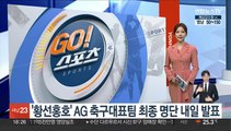 '황선홍호' AG 축구대표팀 최종 명단 내일 발표