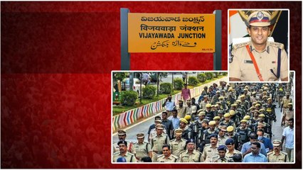 Vijayawada లో 144 సెక్షన్.. పోలీసుల హెచ్చరికలు | Telugu OneIndia