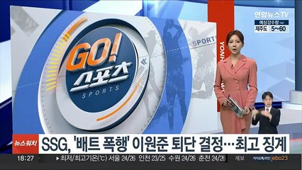 SSG, '배트 폭행' 이원준 퇴단 결정…최고 징계
