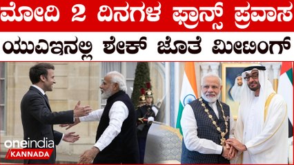 PM Modi France visit: ಇಂದಿನಿಂದ ಪ್ರಧಾನಿ ಮೋದಿ 2 ದಿನಗಳ ಫ್ರಾನ್ಸ್ ಪ್ರವಾಸ