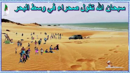 plage cap ivi _ mostaganem ⛱⛱  سبحان الله  _  صحراء في وسط البحر