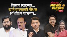 News & Views Live: वर्षावर बैठकांचं सत्र... खातेवाटप अन् विस्तार, तिढा कसा सुटणार? Cabinet Expansion