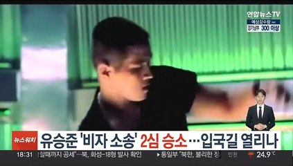 유승준 '비자 발급 거부 소송' 2심 승소…입국길 열리나