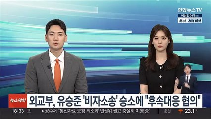 외교부, 유승준 '비자소송' 2심 승소에 "후속대응 협의"