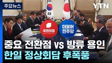 한일 정상회담 후폭풍..."중요 전환점" vs "방류 용인" / YTN