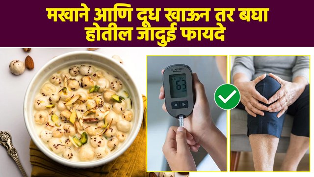 मखाने आणि दूध खाण्याचे 'हे' फायदे ऐकून तुम्हीही थक्क व्हा | Benefits Of Eating Makhana | MA3