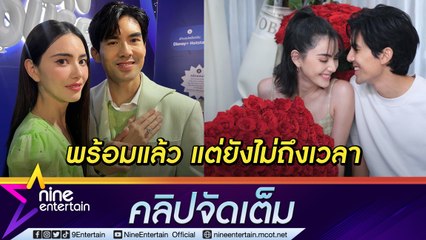 “เต๋อ” ออกปาก พร้อมแต่ง "ใหม่” แต่ขอทำงานก่อน เร่งพัฒนาฝีมือถ่ายรูปเพื่อแฟน แจงเหตุไม่ค่อยลงรูปคู่ (คลิปจัดเต็ม)