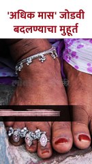 'अधिक मास' जोडवी बदलण्याचा मुहूर्त Adhik Maas | When to Change Toe Ring? #shorts | SG5