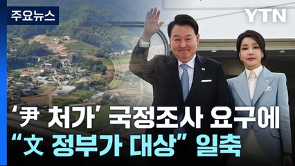 '尹 처가' 국정조사 요구에..."文 정부가 대상" 일축 / YTN