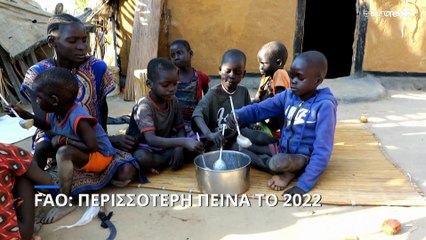 FAO: Εντείνεται η παγκόσμια πείνα
