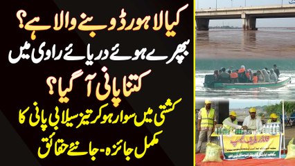 Kia Lahore Doobne Wala Ha? Ravi River Me Kitna Pani Aa Gia? Boat Me Flood Water Ka Mukamal Jaiza