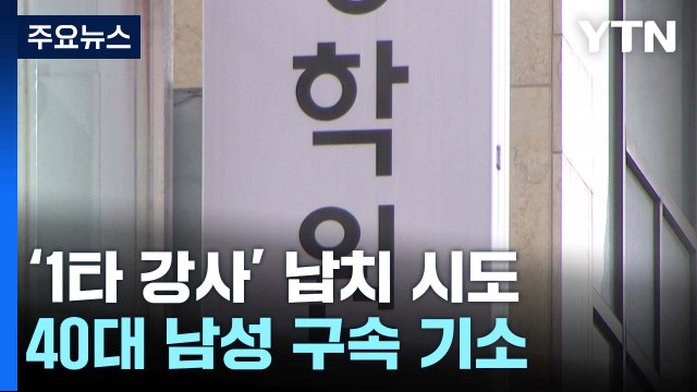 '1타 강사' 납치하려던 40대 구속기소...공범은 극단 선택 / YTN