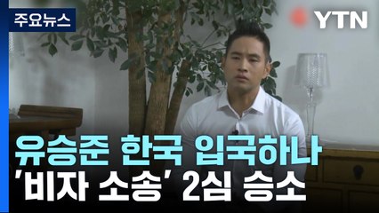 한국 입국 길 열리나..."유승준 비자 발급 거부 취소해야" / YTN