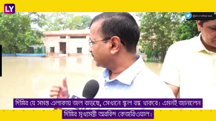 Delhi-তে জল বাড়ছে যমুনার, বন্ধ সব স্কুল