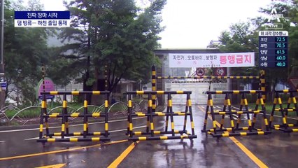 팔당댐, 초당 4000톤 방류…서울시, 하천 출입 통제