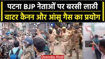 Patna: BJP के प्रदर्शन पर पुलिस ने किया लाठीचार्ज,  का जोरदार प्रदर्शन, Police ने किया लाठीचार्ज |