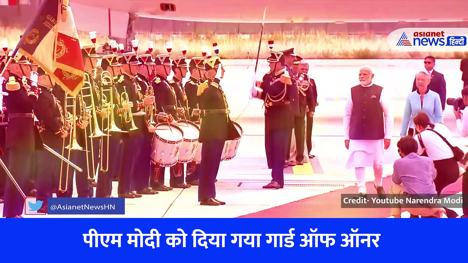 Modi France Visit: PM मोदी के लिए बिछा रेड कॉर्पेट-मिला गार्ड ऑफ ऑनर, जन गण मन से गूंजा पेरिस
