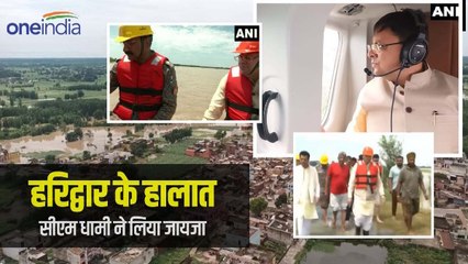 ​हरिद्वार में जलभराव से हालात खराब, सीएम धामी ने संभाली कमान, किया हवाई और स्थलीय निरीक्षण
