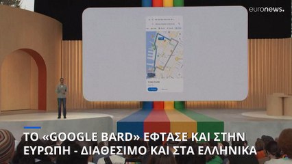 Έφτασε στην Ευρώπη και είναι διαθέσιμο και στα ελληνικά το Google Bard