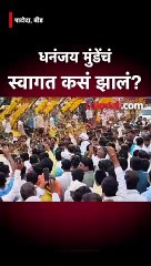 बीडमध्ये धनंजय मुंडेंचं जंगी स्वागत, काय घडलं?