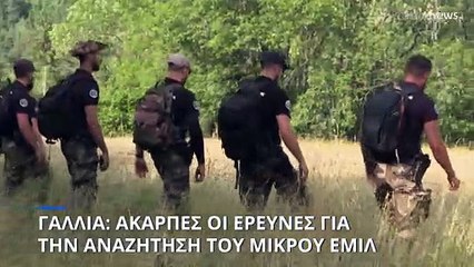 Ολοκληρώθηκαν ανεπιτυχώς οι έρευνες για την αναζήτηση του μικρού Εμίλ