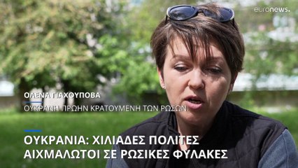 Ουκρανία: Χιλιάδες πολίτες αιχμάλωτοι σε ρωσικές φυλακές- Καταγγελίες για βασανιστήρια