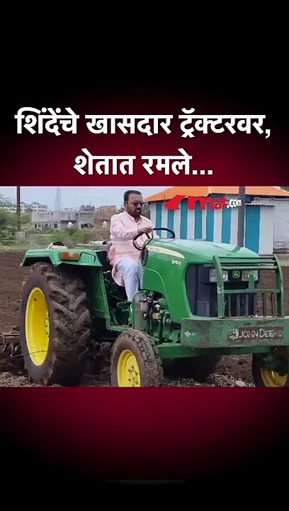 MP Prataprao Jadhav शेतीत रमले, ट्रॅक्टरने जमिनीची मशागत केली #shorts AM5