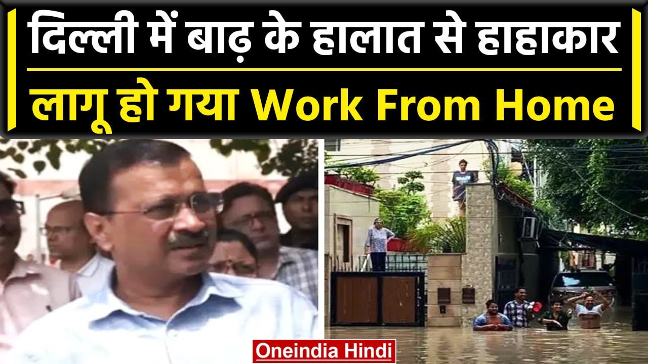 Delhi Flood Alert: बाढ़ का कहर जारी, DDMA की बैठक के बाद क्या बोले Arvind Kejriwal? | वनइंडिया हिंदी