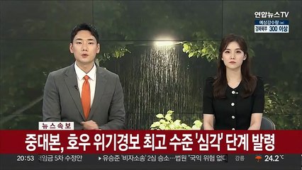 [속보] 중대본, 호우 위기경보 최고 수준 '심각' 단계 발령