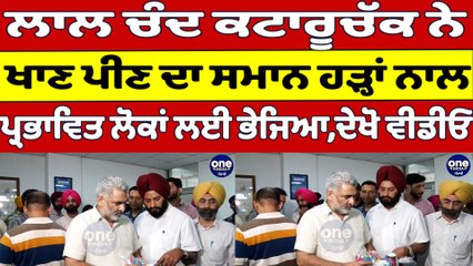 ਲਾਲ ਚੰਦ ਕਟਾਰੂਚੱਕ ਨੇ ਖਾਣ ਪੀਣ ਦਾ ਸਮਾਨ ਹੜ੍ਹਾਂ ਨਾਲ ਪ੍ਰਭਾਵਿਤ ਲੋਕਾਂ ਲਈ ਭੇਜਿਆ, ਦੇਖੋ ਵੀਡੀਓ |OneIndia Punjabi