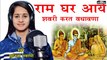 Ram Ghar Aaye Sabri Ki Bhavna | Sunita Swami | Swami Studio Nagaur