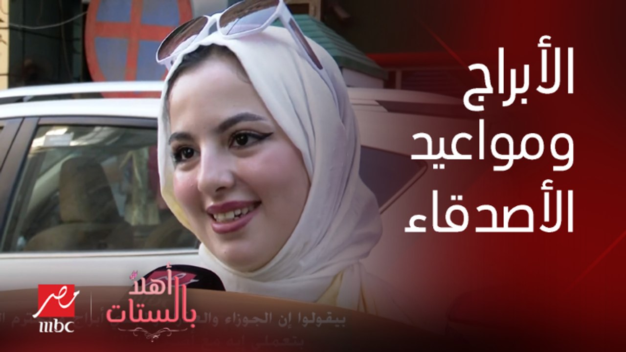 سألنا الناس في الشارع : بتعمل إيه مع الناس اللي مواعيدها مش مضبوطة